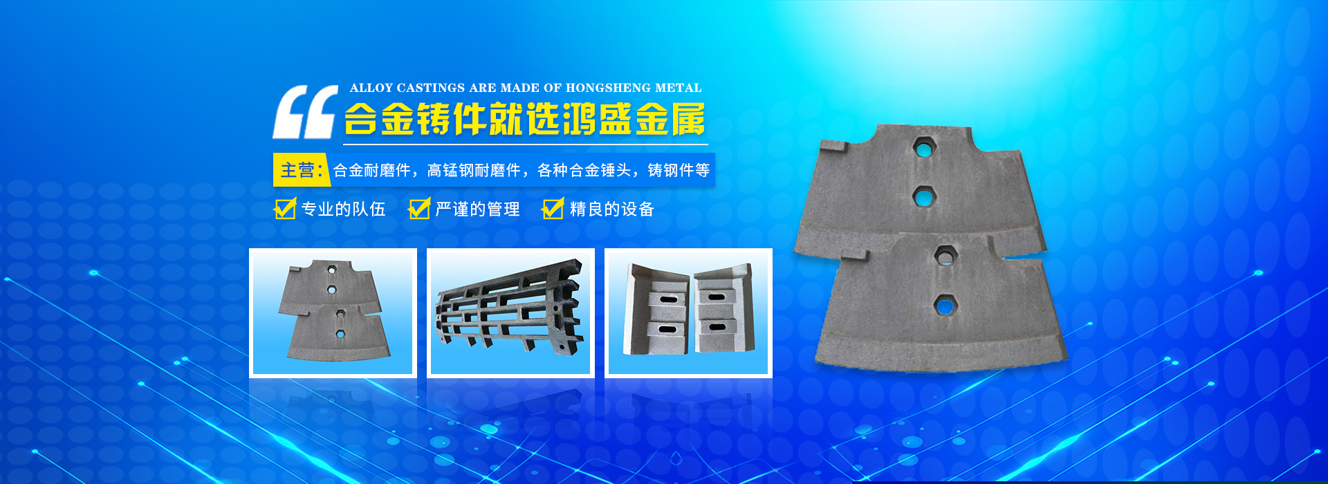 藍山縣鴻盛金屬制品有限公司_郴州合金|高錳鋼耐磨件|合金錘頭|鋼結構鑄鋼節點
